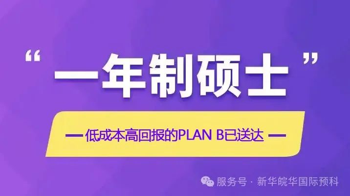 考研查分后陷入迷茫？1年制硕士逆袭攻略：低成本高回报的Plan B已送达！