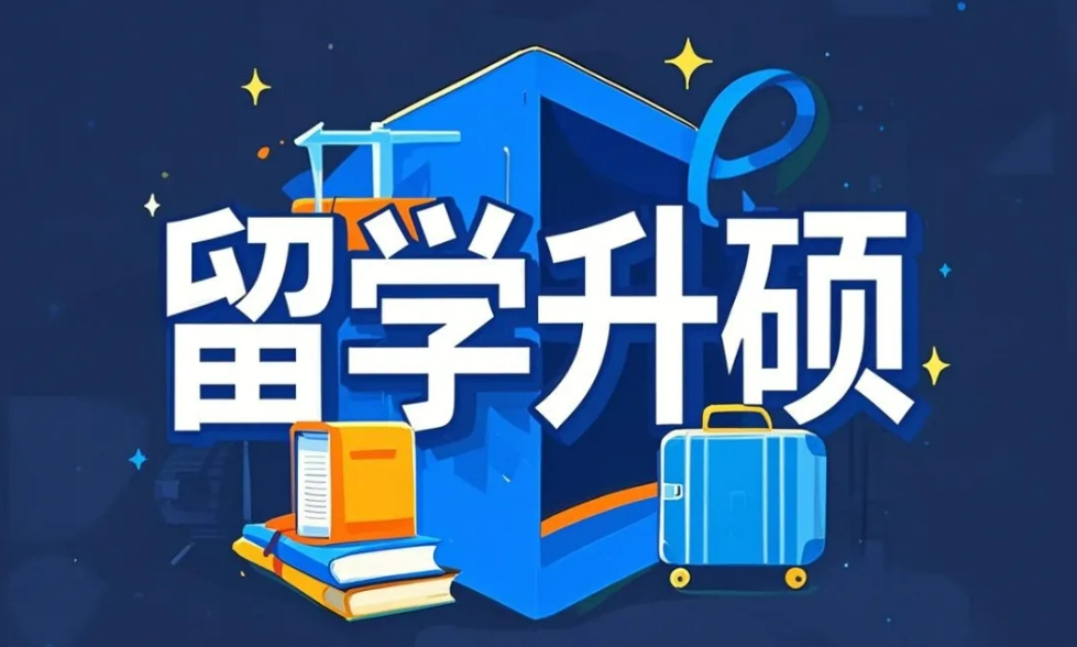 国内考研失利后，留学升硕还来得及吗？