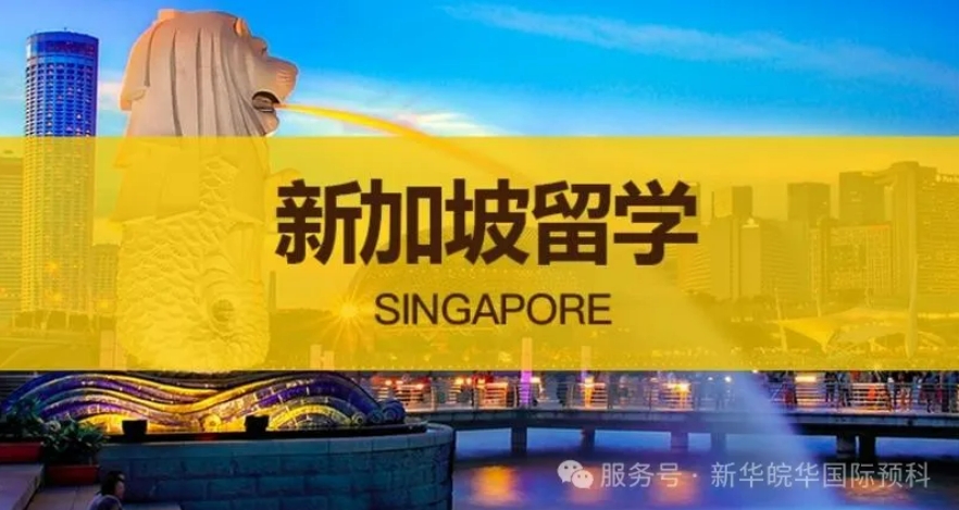 新加坡留学：亚洲教育明珠的五大优势