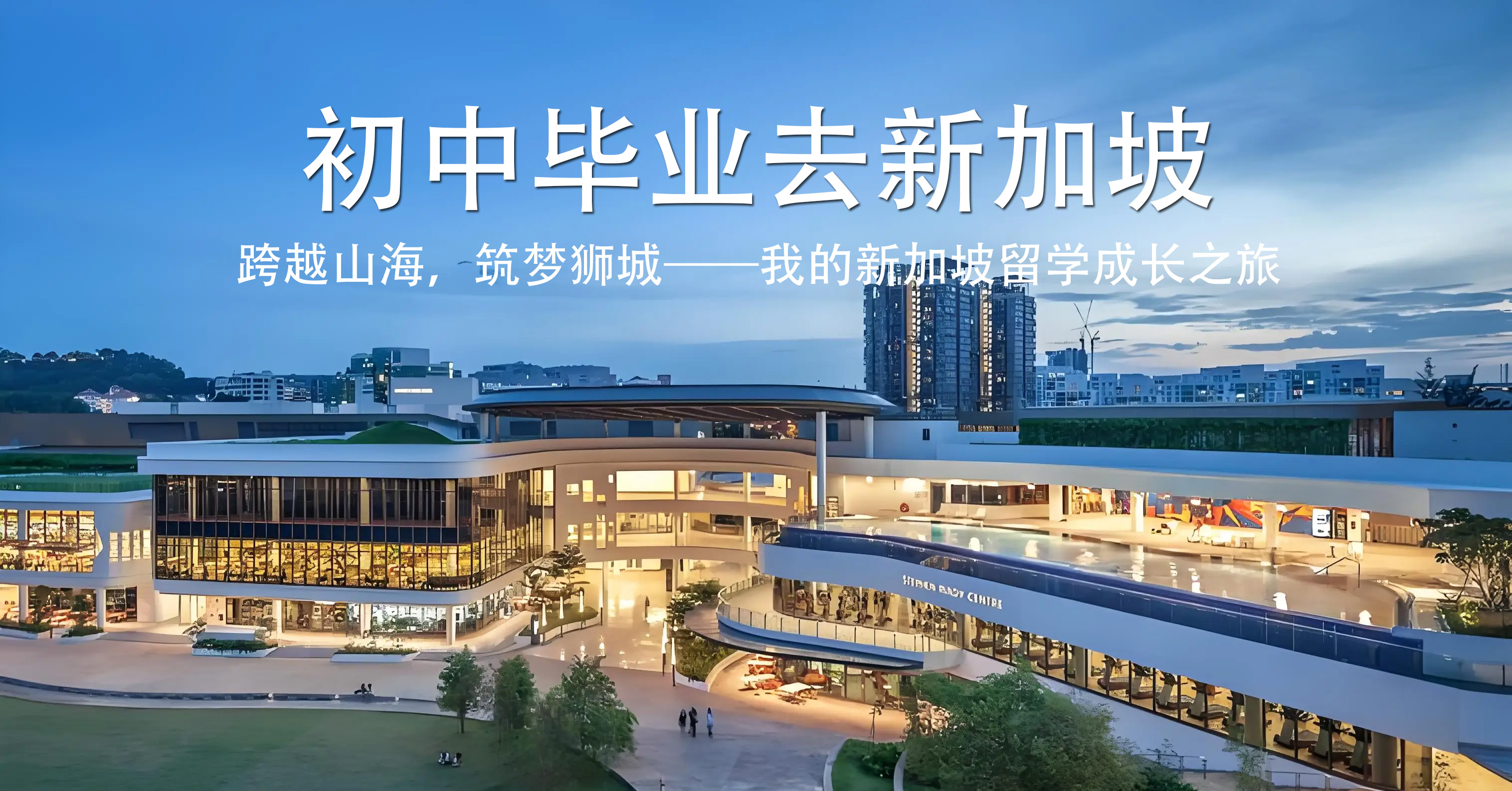 初中毕业去新加坡？别等高考卷了，直接赢在起跑线！