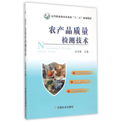 《农产品质量检测技术》——从业者与学子的技术指南