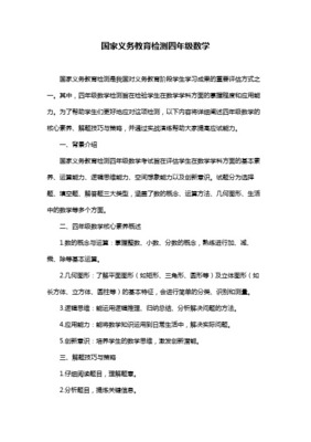 义务教育四年级数学国家质量监测教育教学检测