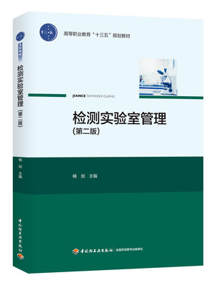 《检测实验室管理（第二版）》高职教育教学中的实践价值与优化策略
