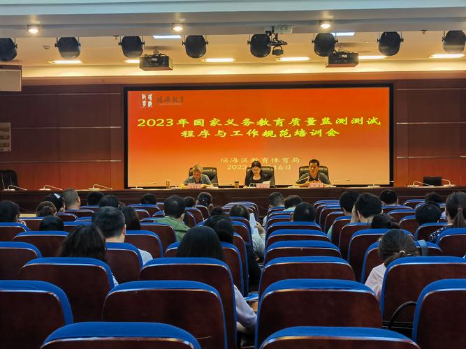 瑶海区教体局召开2023年国家义务教育质量监测测试程序与工作规范培训