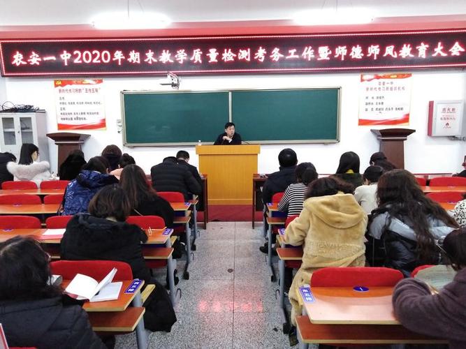 农安一中2020年期末教学质量检测考务工作暨师德师风教育大会