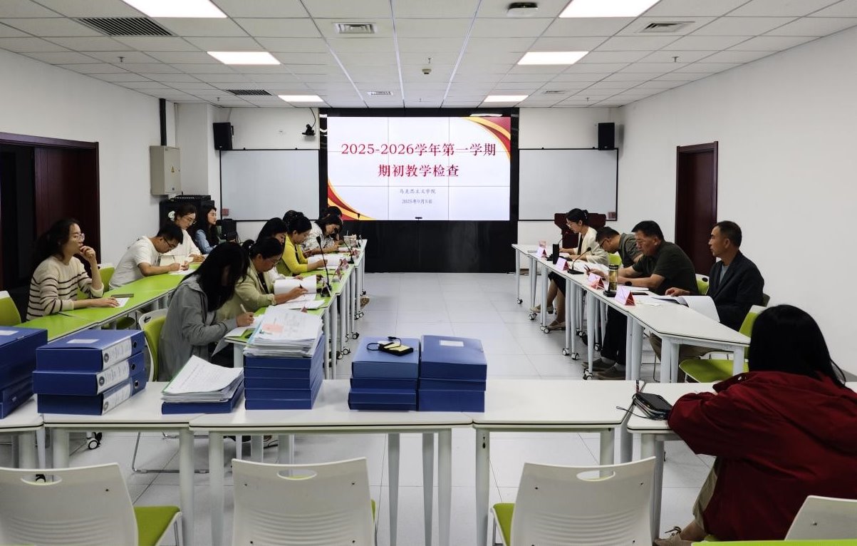 马克思主义学院开展2025年秋季学期期初教学检查